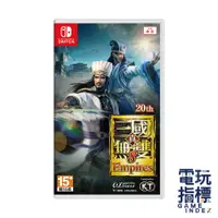 在飛比找蝦皮商城優惠-【電玩指標】十倍蝦幣 NS Switch 真三國無雙8 帝王