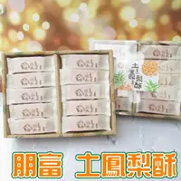 在飛比找蝦皮購物優惠-禮盒 朋富 土鳳梨酥禮盒45G*30入/盒。。台灣鳳梨叔 土