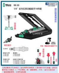 在飛比找Yahoo!奇摩拍賣優惠-EJ工具《附發票》KK-50 德國 Wera 多功能起子14