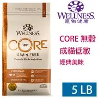 在飛比找PChome24h購物優惠-WELLNESS寵物健康-Core無榖成貓低敏經典美味5LB