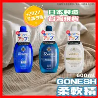 在飛比找蝦皮購物優惠-【泡泡底價賣】GONESH 衣物香氛柔軟乳/柔軟精 600m