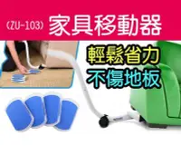 在飛比找Yahoo!奇摩拍賣優惠-【傻瓜批發】(ZU-103)家具移動器 傢俱移動器 省力重物