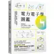 電力電子學圖鑑：電的原理、運作機制、生活應用……從零開始看懂推動世界的科技！