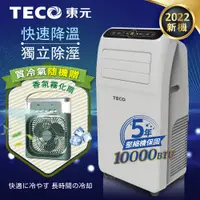 在飛比找蝦皮商城精選優惠-【TECO東元】廠商現貨直送加送贈品 一年保固 10000B