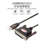 USB-25F母印表機.掃描器轉接線 1.5M Y-121(DB25F) 1.5米