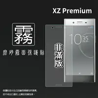 在飛比找樂天市場購物網優惠-霧面螢幕保護貼 Sony 索尼 Xperia XZ Prem