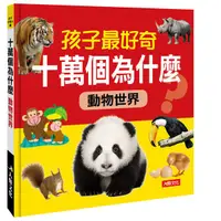 在飛比找誠品線上優惠-十萬個為什麼: 動物世界