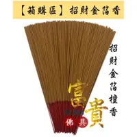 在飛比找蝦皮購物優惠-【富貴佛具】【箱購】招財金箔香  / 手工香 立香 線香 招