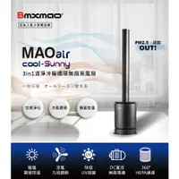 在飛比找蝦皮購物優惠-Bmxmao MAO air cool-Sunny 3in1