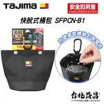 【台北益昌】 日本 TAJIMA 田島 快脫式 桶包 可放 螺絲 釘袋 腰袋 零件收納袋 SFPCN-B1