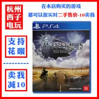 在飛比找露天拍賣優惠-PS4正版二手游戲最終幻想15 ff15 中文現貨即發支持P