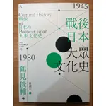 戰後日本大眾文化史·1945-1980年·鶴見俊輔