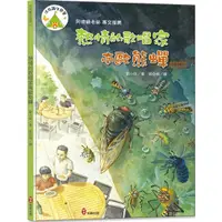 在飛比找Yahoo奇摩購物中心優惠-法布爾生態營(12)熱情的歌唱家南歐熊蟬(附QRcode有聲