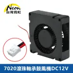 【台灣霓虹】7020滾珠軸承鼓風機DC12V