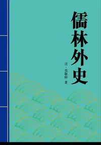 在飛比找樂天kobo電子書優惠-儒林外史: 中國諷刺小說中的傑作 - Ebook