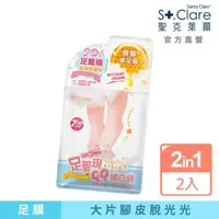 在飛比找momo購物網優惠-【St.Clare 聖克萊爾】足愛現經典雙膜組-足膜+足霜(