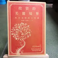 在飛比找蝦皮購物優惠-【享讀書房C3】《投資的美麗境界：股市金釵的十堂課》葉美麗、