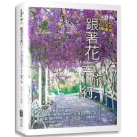 在飛比找蝦皮商城優惠-跟著花去旅行！全台賞花路線GUIDE 晚冬→春/田碧鳳【城邦