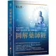 圖解藥師經：以慈悲的十二大願，助眾生消災延壽、隨心滿願【金石堂】