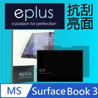 在飛比找PChome24h購物優惠-eplus 高透抗刮亮面保護貼 Surface Book 3