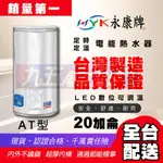 永康日立電 20加侖 AT型 定時定溫 電熱水器 EH-20AT【九五居家】內外桶不鏽鋼 儲存式熱水器 電爐 電能熱水器