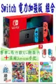 《現貨限時搶購》任天堂switch 電力加強版 +熱門片*3+Joy-con藍紅 (6.8折)