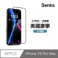 在飛比找PChome24h購物優惠-【Benks】iPhone 15 Pro Max 康寧膜 玻