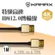 【KAMAX】HDMI2.0高畫質影音傳輸線-1M (6.1折)