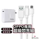 OPPO充電組 OPPO充電線 super vooc 超級閃充 充電線 三星充電線 充電器 聆翔旗艦店