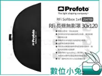 在飛比找Yahoo!奇摩拍賣優惠-數位小兔【Profoto RFi Softbox 1x4 無