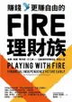 賺錢，更賺自由的FIRE理財族（電子書）