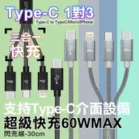 在飛比找PChome24h購物優惠-CITY TypeC 1對3 PD快速閃充線三合一短線30c