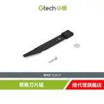 英國 GTECH 小綠 CLM2.0原廠刀片組