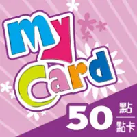 在飛比找欣亞購物優惠-[欣亞] MyCard 50點 虛擬點數卡