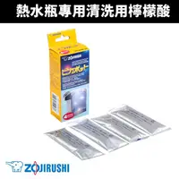 在飛比找蝦皮商城優惠-【ZOJIRUSHI 象印】 熱水瓶專用清洗用檸檬酸 (CD