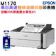 EPSON M1170 黑白高速雙網連續供墨印表機 加購005原廠墨水1黑 保固2年