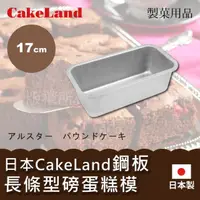 在飛比找momo購物網優惠-【CAKELAND】17cm日本CakeLand鋼板長條型磅