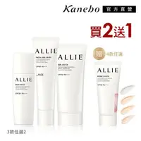 在飛比找森森購物網優惠-Kanebo 佳麗寶 ALLIE持采UV高效防曬水凝乳2+1