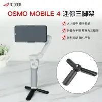 在飛比找樂天市場購物網優惠-dji大疆OSMO MOBILE 4三腳架靈眸4手機云臺相機