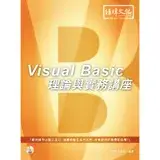 在飛比找遠傳friDay購物優惠-Visual Basic 理論與實務講座[9折] TAAZE