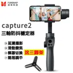 FUNSNAP逗映 CAPTURE2 三軸穩定器 手機穩定器