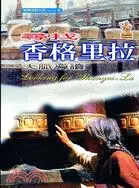 在飛比找三民網路書店優惠-尋找香格里拉：天脈導讀－藏傳佛教系列