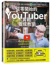 在飛比找誠品線上優惠-從零開始的YouTuber實戰養成教室: 17項塑造優質自媒