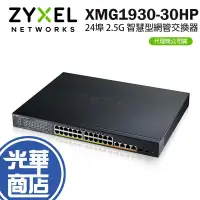 在飛比找蝦皮購物優惠-Zyxel 合勤 XMG1930-30HP 24埠 2.5G