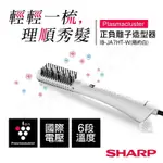 9.9成新，僅使用過一次 SHARP 正負離子造型棒PLASMACLUSTER IB-JA7HT-W