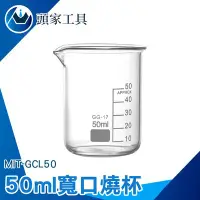 在飛比找Yahoo!奇摩拍賣優惠-《頭家工具》MIT-GCL50 玻璃燒杯50ml 玻璃量杯 