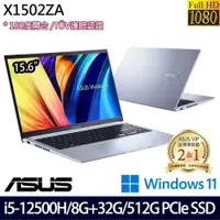 在飛比找PChome24h購物優惠-ASUS X1502ZA 銀(i5-12500H/40G/5