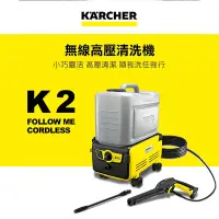 在飛比找Yahoo奇摩購物中心優惠-Karcher德國凱馳 無線高壓清洗機 洗車機 K2 FOL