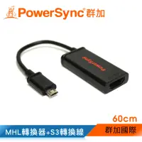 在飛比找momo購物網優惠-【群加 PowerSync】MHL轉換器+S3轉換線60CM