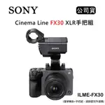 SONY CINEMA LINE FX30 XLR手把組 (公司貨) ILME-FX30